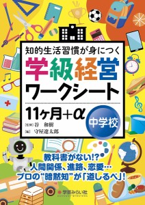 知的生活習慣が身につく学級経営ワークシート11ケ月 中学校 守屋遼太郎 谷和樹