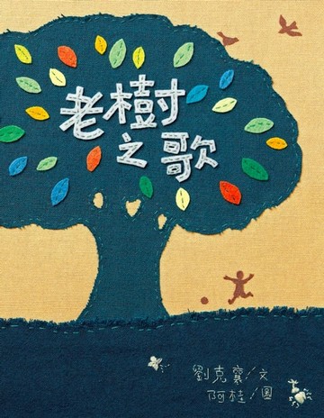 【電子書】老樹之歌