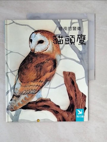 【書寶二手書T1／少年童書_ZH4】小小動物奇觀12-暗夜的警衛貓頭鷹