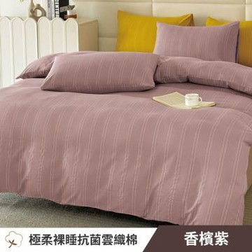 寢安家居 台灣製抗菌舒柔棉 兩用被套-雙人 (四季被/兩用被/涼被/被套/四角有綁帶) 香檳紫