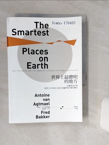 【書寶二手書T1／財經企管_THE】世界上最聰明的地方：從鏽帶到智帶，看智力共享如何引領全球鏽帶城市聰明轉型_安東尼‧范艾格特梅爾, 佛萊德‧貝克,  葉家興, 葉嘉
