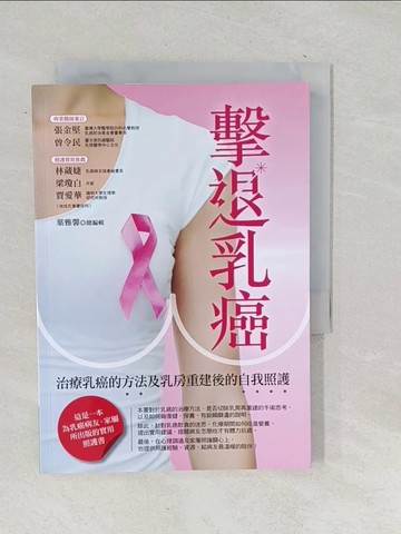 【書寶二手書T1／社會_TOO】擊退乳癌：治療乳癌的方法及乳房重建後的自我照護_大家健康雜誌, 葉雅馨