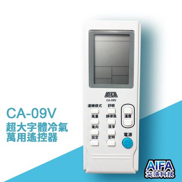 【AIFA艾法科技】萬用冷氣遙控器 抗菌款 超大字體 液晶顯示AC Universal Remote (CA09V)