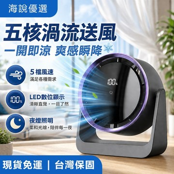 【Hysure海說優選】F7桌上型電風扇 小風扇 五核渦輪送風 LED數顯 夜間氣氛燈 小電風扇 小電扇 迷你風扇