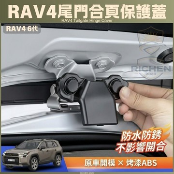 全新大改款 RAV4 六代 尾門鉸鏈保護蓋 防水 防塵 防生鏽 直上 尾門螺絲蓋 裝飾套件 6代 螺絲防鏽蓋 尾門防水蓋