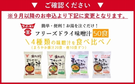 簡単・便利！3種類のフリーズドライみそ汁食べ比べセット（50食分）