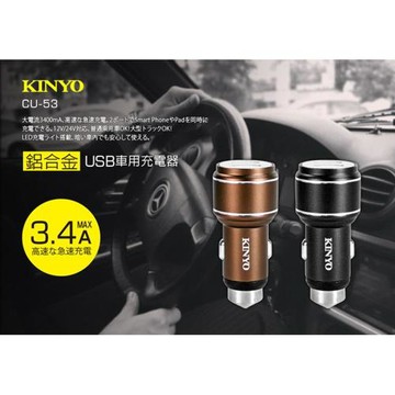 KINYO 鋁合金USB車用充電器(CU-53)