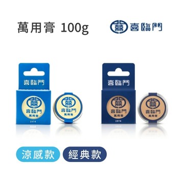 喜臨門 萬用膏 10g