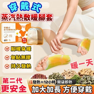 暖全身🔥免運🚀穿戴式暖足套 暖足貼 保暖貼 睡眠足貼 長久發熱暖暖貼 艾草手貼 蒸汽熱敷腳踝貼 暖宮貼 發熱手貼 除濕氣