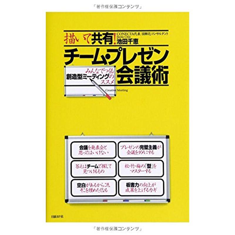 描いて共有 チーム・プレゼン会議術