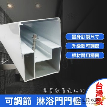 【台灣精品】可調整水平高低 淋浴拉門門檻 可調高低 一字型 ㄇ檻 浴室門檻  淋浴拉門門檻 ㄇ字型 淋浴門專用 調水平