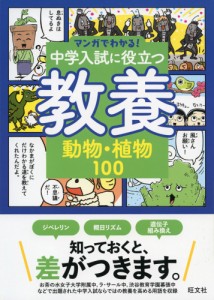 マンガでわかる! 中学入試に役立つ教養(1) 動物・植物100