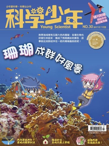 【電子書】科學少年雜誌(第30期/2017年7月號)