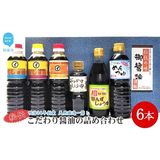 ふるさと納税 愛媛県 新居浜市 伝統手法で１本１本手造り　〜こだわり醤油の詰合せ　6本入〜