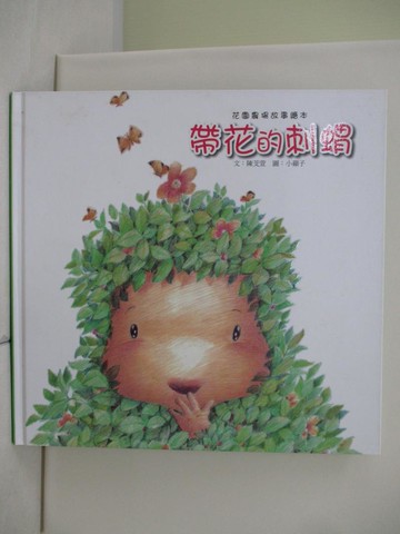 【書寶二手書T8／少年童書_TX1】花園農場故事繪本-帶花的刺蝟
