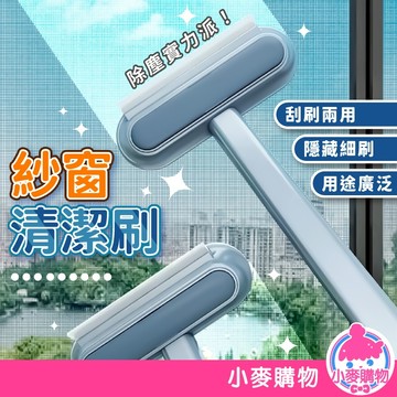 紗窗清潔刷紗窗刷 清潔刷 除塵刷 刷子 玻璃刮刀 刮玻璃 刮刀 窗戶清潔 紗窗 清潔 大掃除【小麥購物】【Y573】