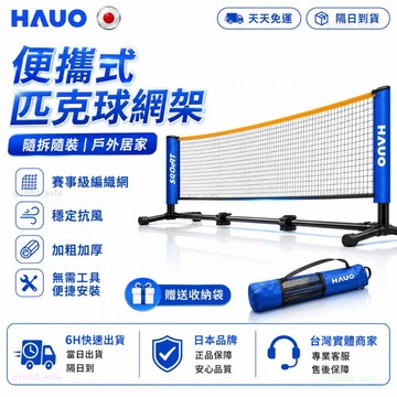 HAUO🏆升級免安裝 匹克球網架🏆匹克球網 室內 室外 匹克球專用網 正品 風吹不倒 匹克球球拍 匹克球套組 匹克球拍