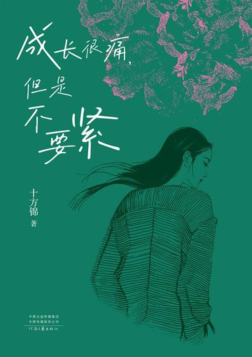 【電子書】成长很痛，但是不要紧