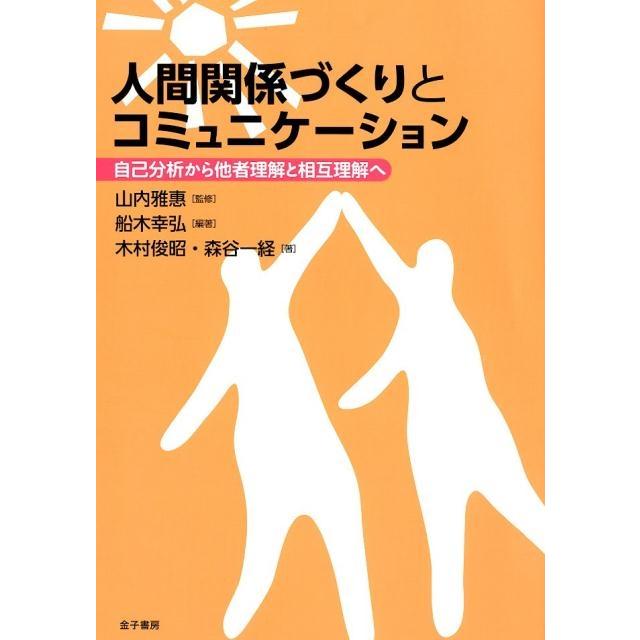 人間関係づくりとコミュニケーション 自己分析から他者理解と相互理解へ