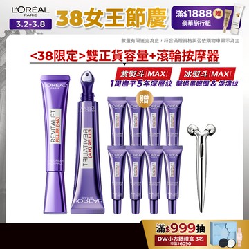 巴黎萊雅 全新升級!撫紋雙霸MAX1+1組(眼霜級撫紋精華霜冰熨斗3.0+紫熨斗MAX3.0)+贈品 | 官方旗艦店