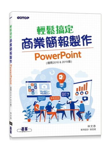 輕鬆搞定商業簡報製作｜PowerPoint (適用2016 & 2019版)[二手書_良好]