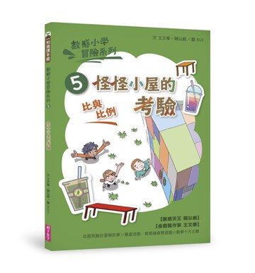 數感小學冒險系列5：怪怪小屋的考驗[二手書_近全新]