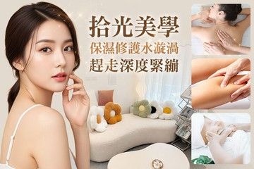 【桃園】拾光美學 #GOMAJI吃喝玩樂券#電子票券#美體護膚