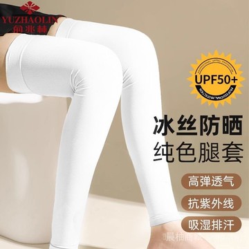 🎇可開發票✨俞兆林冰絲透氣防曬腿套腳套防紫外綫護腿護膝速幹保護套夏季薄款#免運