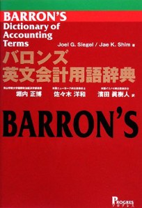  バロンズ英文会計用語辞典／ジョール　Ｇ．シーゲル，ジェイ・Ｋ．シム，堀内正博，佐々木洋和，濱田眞樹人