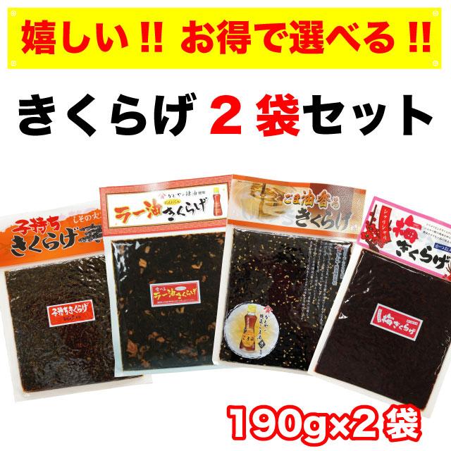 きくらげ 佃煮 2袋セット 子持ちきくらげ(ししゃもきくらげ) ラー油きくらげ 梅きくらげ ごま油きくらげ ポイント消化 送料無料 おかず ご飯のお供 おにぎりの具