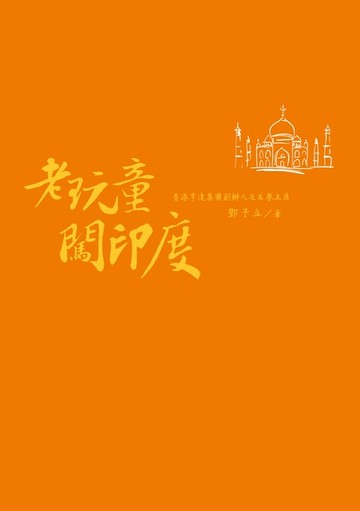 【電子書】老玩童闖印度