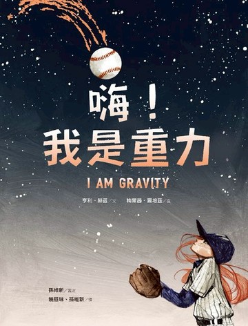 【電子書】嗨！我是重力