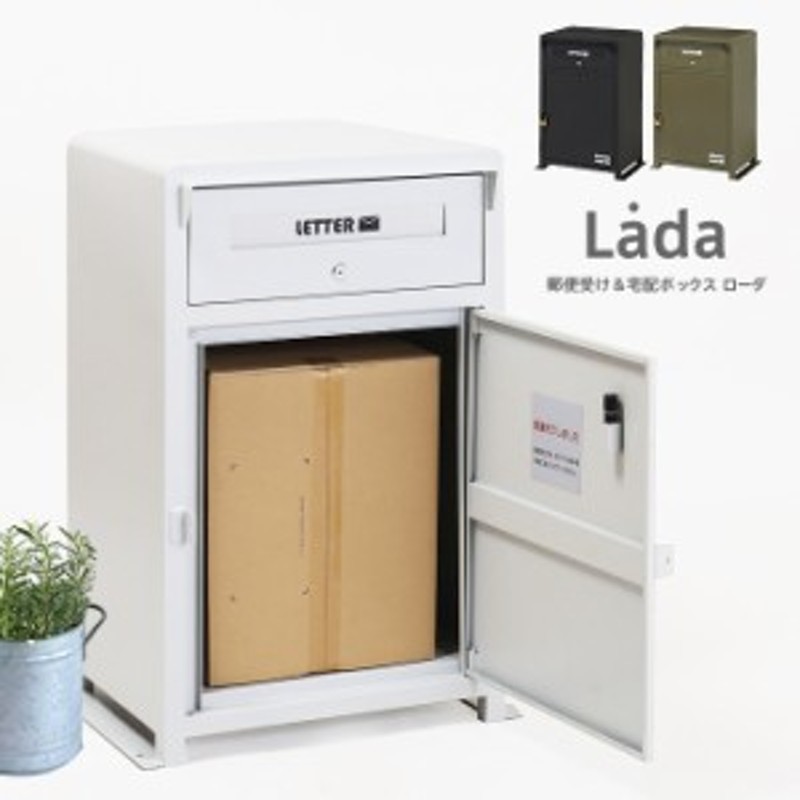 宅配ボックス「Ladaローダ」郵便受け 郵便ポスト 宅配ボックス 一戸建て用 屋外 大型 置き型 スタンドタイプ シンプル おしゃれ 男前 大  LINEショッピング