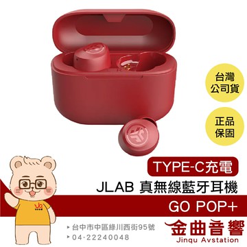 JLab Go POP+ 櫻桃紅 通透模式 TYPE-C充電 雙耳連線 語音助理 真無線 藍牙耳機 | 金曲音響