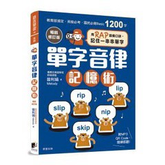 單字音律記憶術【暢銷修訂版】：用RAP節奏口訣，記住一串串單字