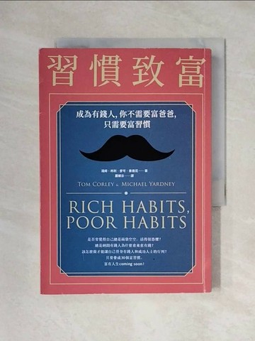 【書寶二手書T1／財經企管_X3Q】習慣致富：成為有錢人，你不需要富爸爸，只需要富習慣_湯姆．柯利, 麥可．雅德尼,  羅耀宗