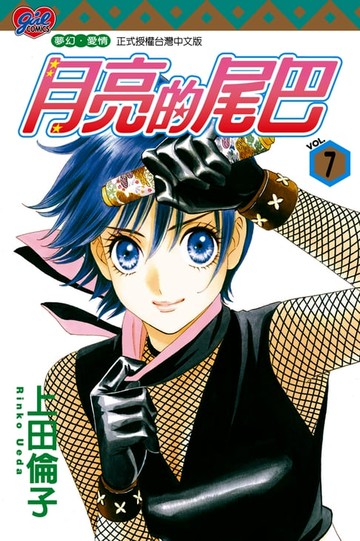 【電子書】月亮的尾巴 (7)