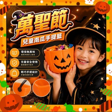 【萬聖節南瓜桶】兒童南瓜手提籃 糖果罐 派對裝飾道具 糖果桶 萬聖節配件 討糖必備 萬聖飾品