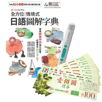《オールインワン全方位情境式日語圖解字典》+ LiveABC智慧藍牙點讀筆16G + 7-11禮券500元