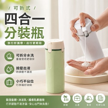 隔日達 四合一旅行分裝瓶 旅行洗漱瓶 按壓式分裝瓶 分裝容器 乳液分裝 隨身包攜帶 化妝品分裝瓶 出差便攜分裝罐 分裝瓶