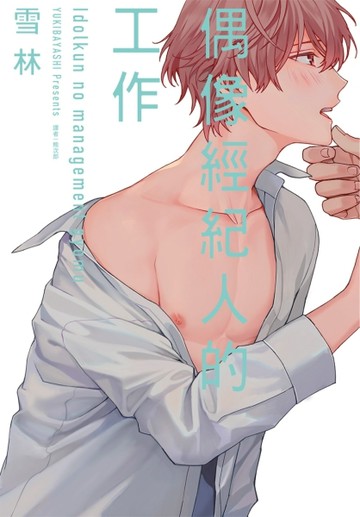 偶像經紀人的工作（全）[二手書_近全新]