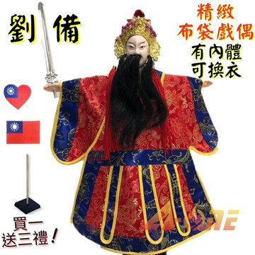 【A-ONE 匯旺】劉備 有內體 可換衣 精緻布袋戲偶(送愛心國旗刺繡袖標 戲偶架)台灣 生 布偶 人偶手偶玩偶