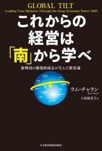 これからの経営は 南 から学べ 新興国の爆発的成長が生んだ新常識