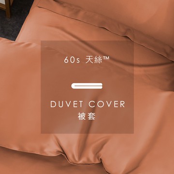 AnDHOUSE天絲60支-愛馬仕橘色系  雪蓮粉 焦糖橘 赤陶橘 聖誕紅 | 單品被套