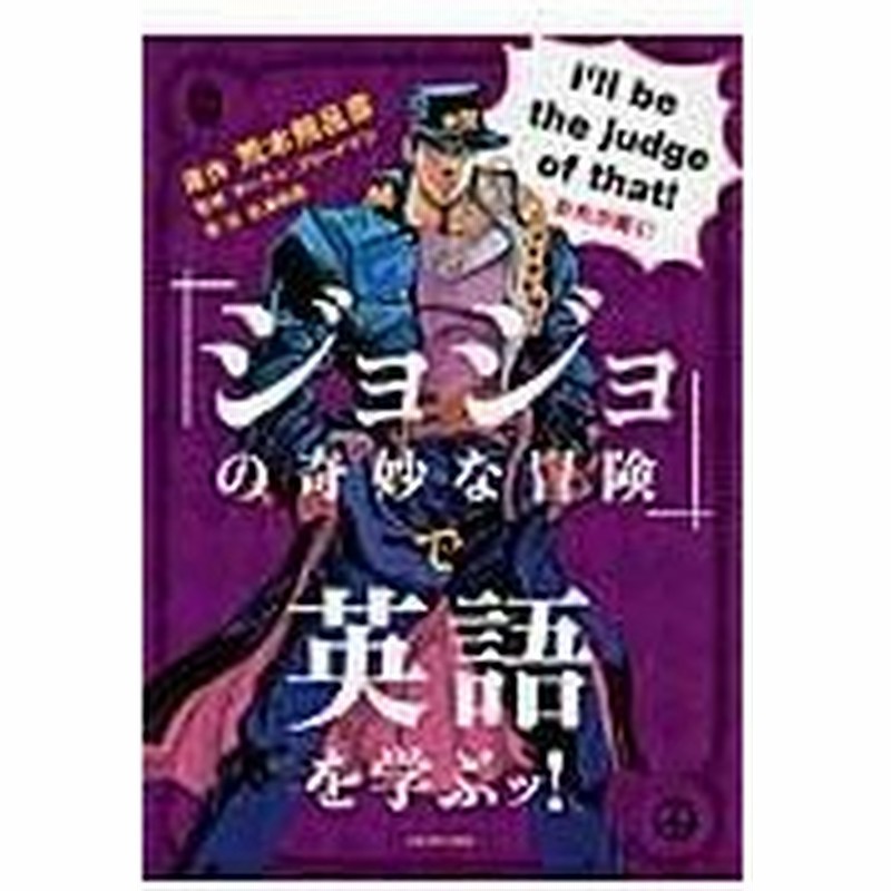 ジョジョの奇妙な冒険 で英語を学ぶッ 荒木飛呂彦 通販 Lineポイント最大0 5 Get Lineショッピング