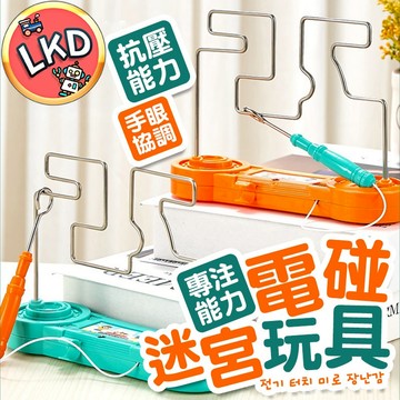 『三合一組 12H快速出貨』3D電電碰迷宮 電碰迷宮 電流急急棒 兒童遊戲 益智遊戲 電碰遊戲 桌遊 玩具 兒童玩具