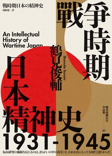 【電子書】戰爭時期日本精神史1931-1945（長銷日本三十年的思想史巨作）