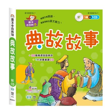 典故故事（語文小百科）[二手書_良好]