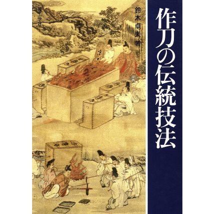 作刀の伝統技法／鈴木卓夫(著者)