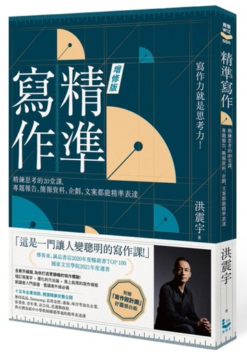 精準寫作【增訂版：附贈「寫作設計圖」好靈感白板】：精鍊思考的20堂課，專題報[二手書_全新]
